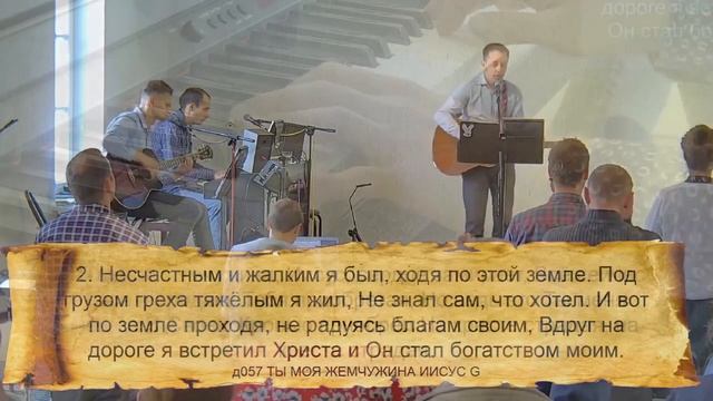 д057 (G) ТЫ – МОЯ ЖЕМЧУЖИНА, ИИСУС || 08.10.2023 смотреть онлайн