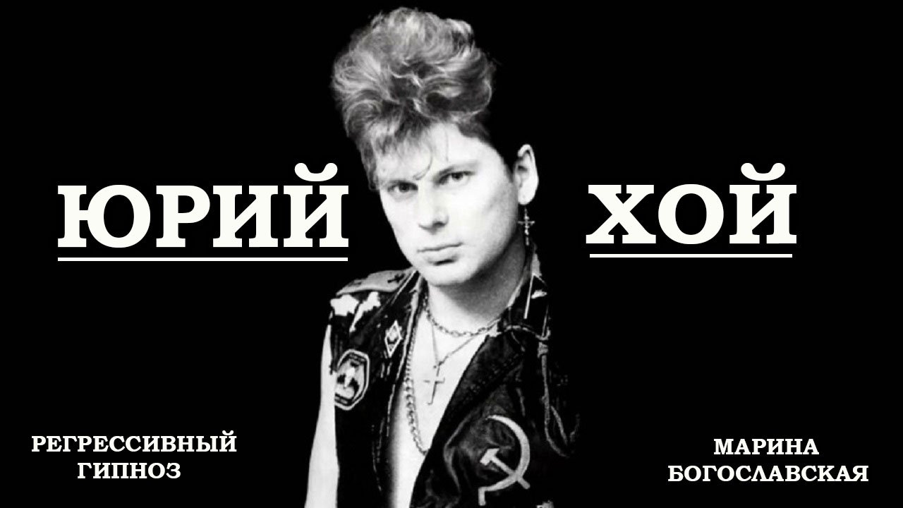 Юрий Хой. Сектор газа. Общение с душой. Регрессивный гипноз. Марина Богославская. ченнелинг 2022 смотреть онлайн