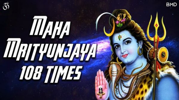 Maha Mrityunjaya Mantra 108 times - महामृत्युंजय मंत्र - Maha Mrityunjaya Mantra - Traditional