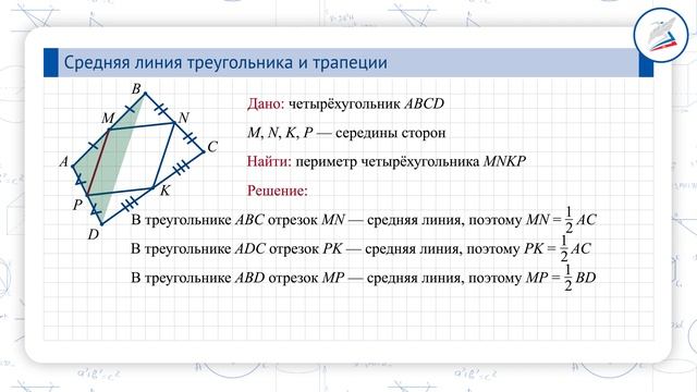 Средняя линия треугольника смотреть онлайн