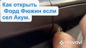 Сел аккумулятор Ford Fusion USA Как открыть двери