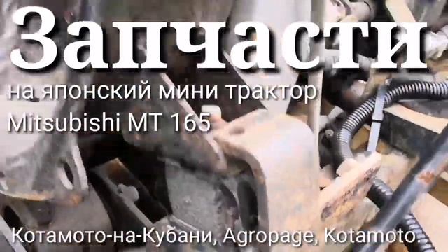 Запчасти на японский мини трактор Mitsubishi MT165 от фирмы  Kotamoto.
