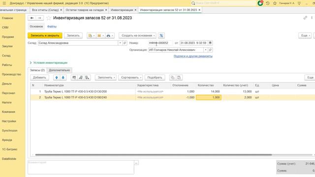 Документ Инвентаризация в 1С, списания, оприходования, пересортица