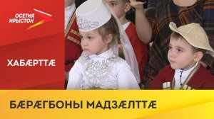 Хетæгаты Къостайы хæдзар-музейы ацыдысты бæрæгбоны мадзæлттæ