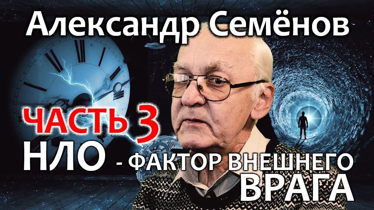 Александр Семенов. Часть 3. НЛО - фактор внешнего врага смотреть онлайн