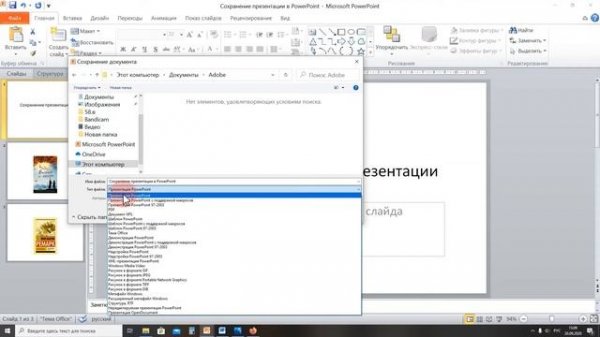 Сохранение презентации PowerPoint