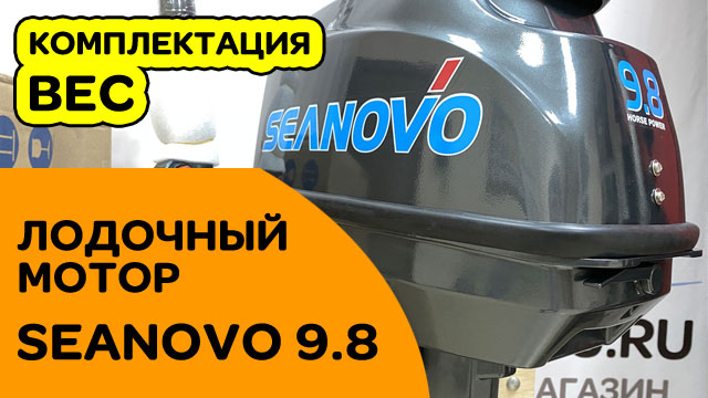 SEANOVO 9.8 - лодочный мотор 26 кг|обзор, комплектация смотреть онлайн