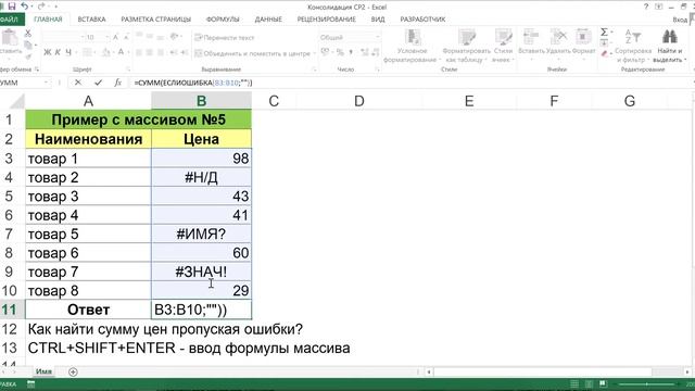 ФУНКЦИЯ МАССИВА СУММ+ЕСЛИОШИБКА В EXCEL смотреть онлайн