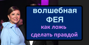 Как нарциссы ложь превращают в правду. Грезы Блиновской