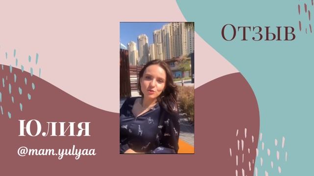 Отзыв Юлии. Декабрь 2019. смотреть онлайн