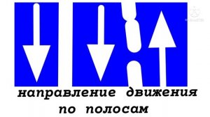 знаки особых предписаний