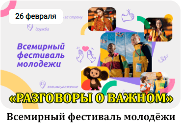 Разговоры о важном 26.02.24. Всемирный фестиваль молодёжи. смотреть онлайн