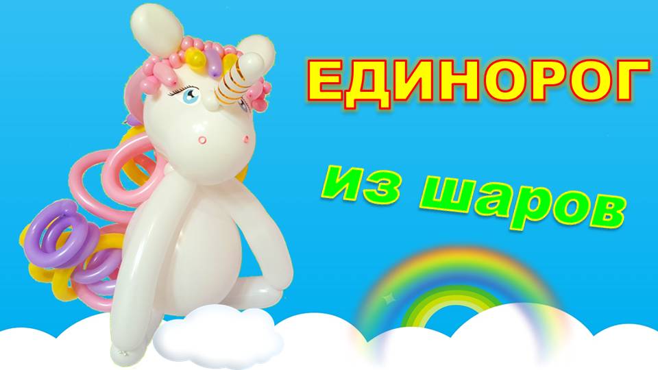 Единорог из шаров. Мастер класс. Unicorn made from balloons. Balloons. DIY. Hand made. How make смотреть онлайн