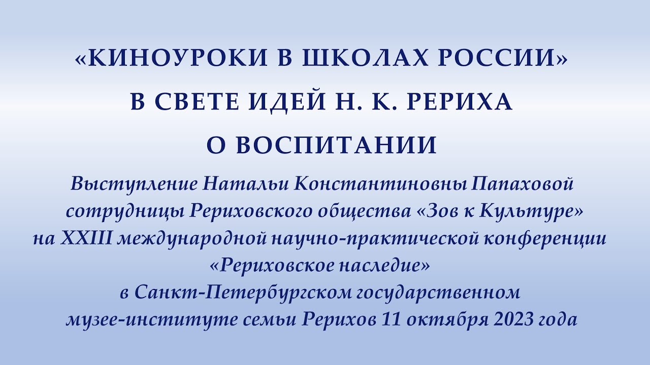 «Киноуроки в школах России» в свете идей Н. К. Рериха о воспитании смотреть онлайн
