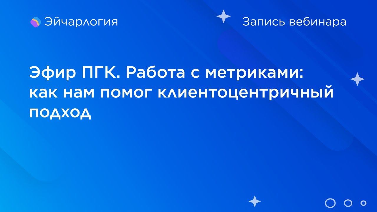 Эфир ПГК. Работа с метриками: как нам помог клиентоцентричный подход смотреть онлайн