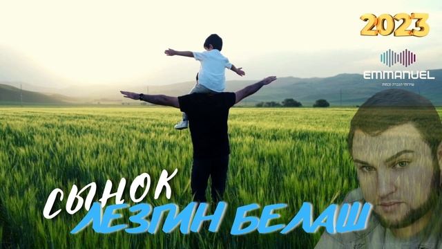 Лезгин Белаш - Мой сынок - 2023 смотреть онлайн