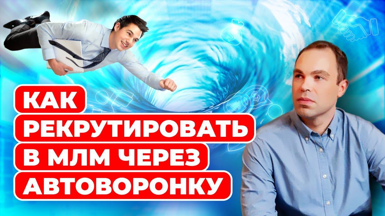 Как рекрутировать в МЛМ через автоворонку смотреть онлайн