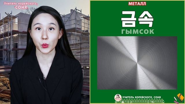 Корейские слова на тему "Материалы" смотреть онлайн