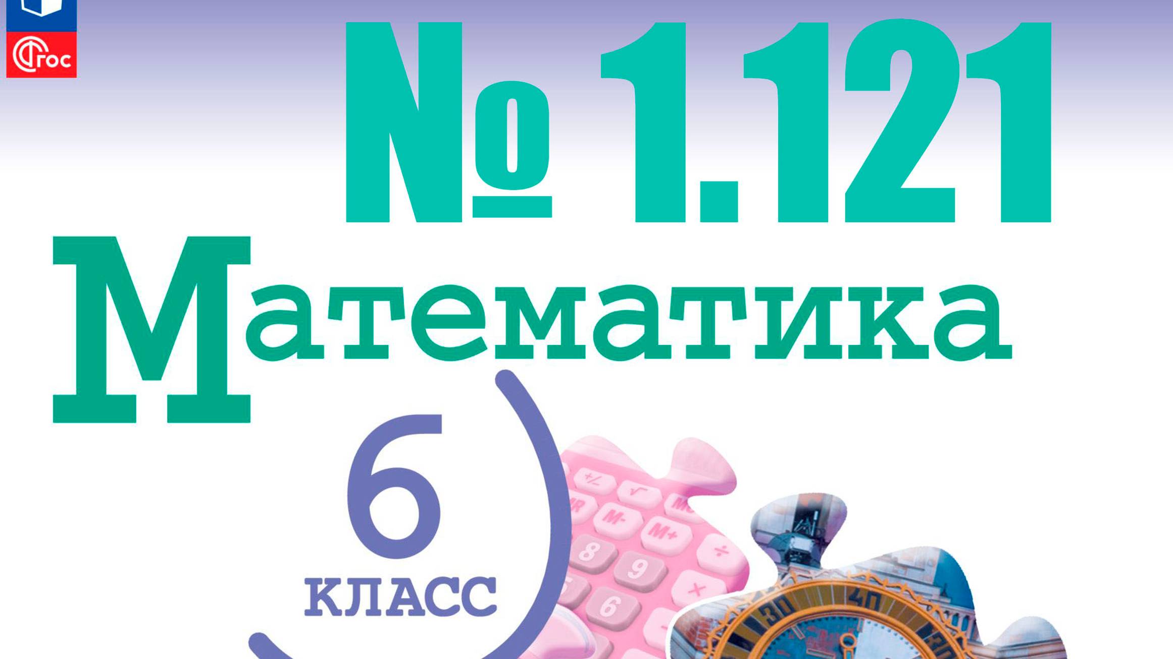 математика 6 класс номер 1.121 смотреть онлайн