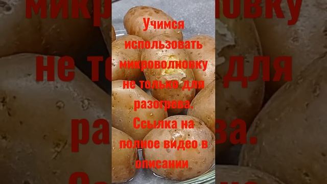 Урок №1. Картофель в мундире https://youtu.be/exlUHzUdTmc #быстрыерецепты #картофель #быстроивкусн смотреть онлайн