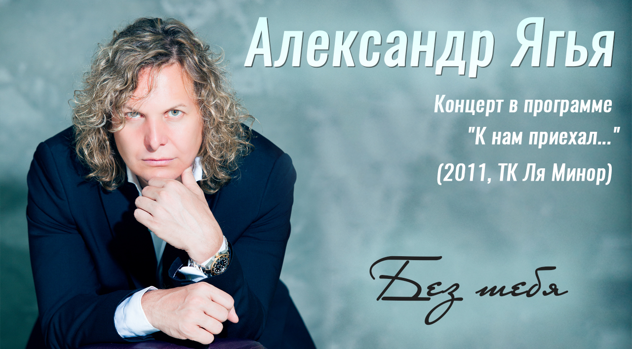 Александр Ягья — Без тебя (LIVE, 2011) смотреть онлайн