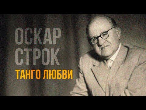 Оскар Строк - Танго любви. Романсы | Золотая коллекция