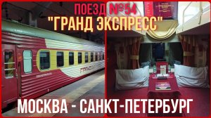 Из Москвы в Санкт-Петербург на поезде №54 "Гранд экспресс" в купе