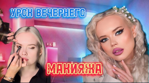 ВЕЧЕРНИЙ МАКИЯЖ 🙌🏻 урок