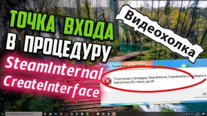 Как исправить "Точка входа в процедуру Steaminternal_Createinterface не найдена..."