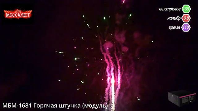 Батарея салютов Горячая штучка (Фейерверк 168 залпов) арт. МБМ-1681 смотреть онлайн