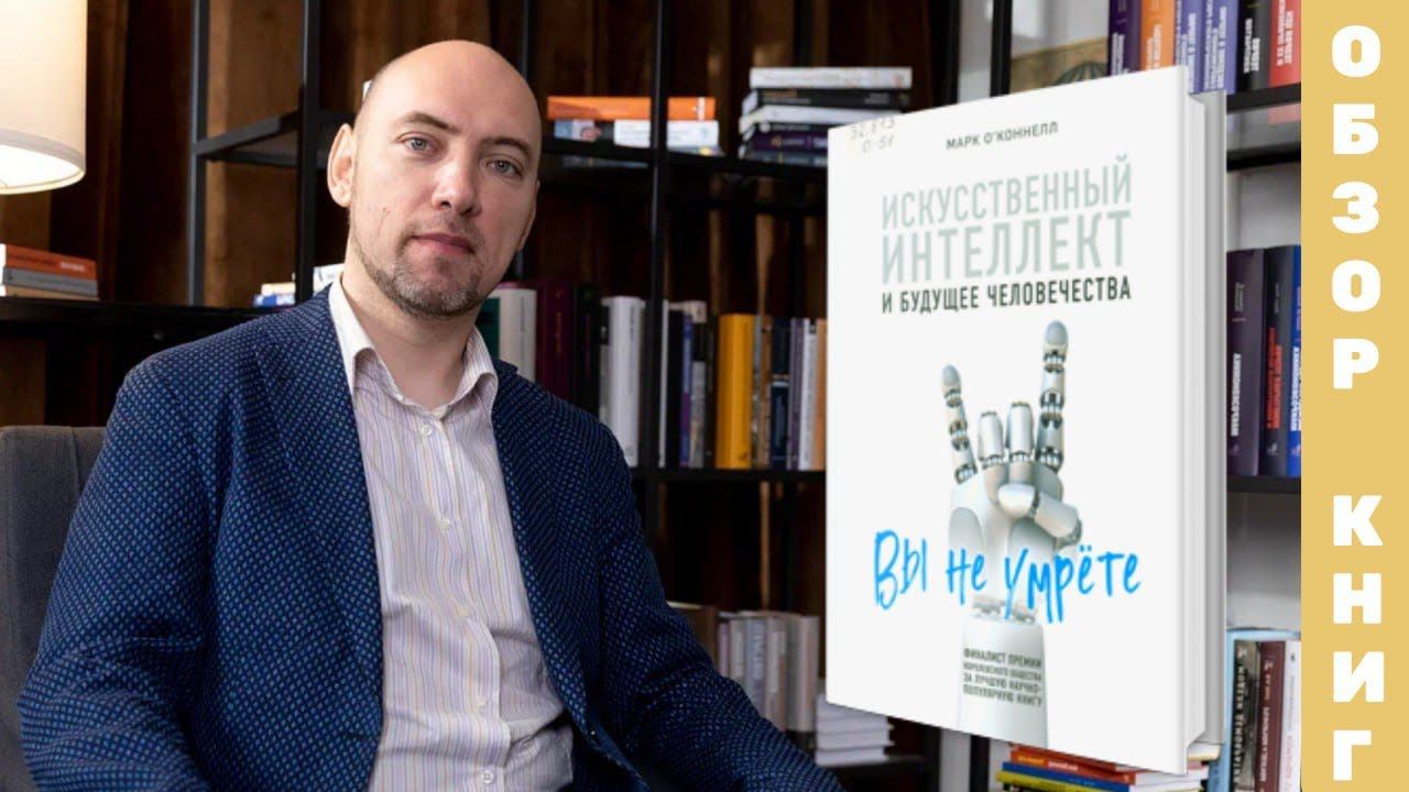 Душкин о книгах: О'Коннелл М. — ИИ и будущее человечества смотреть онлайн