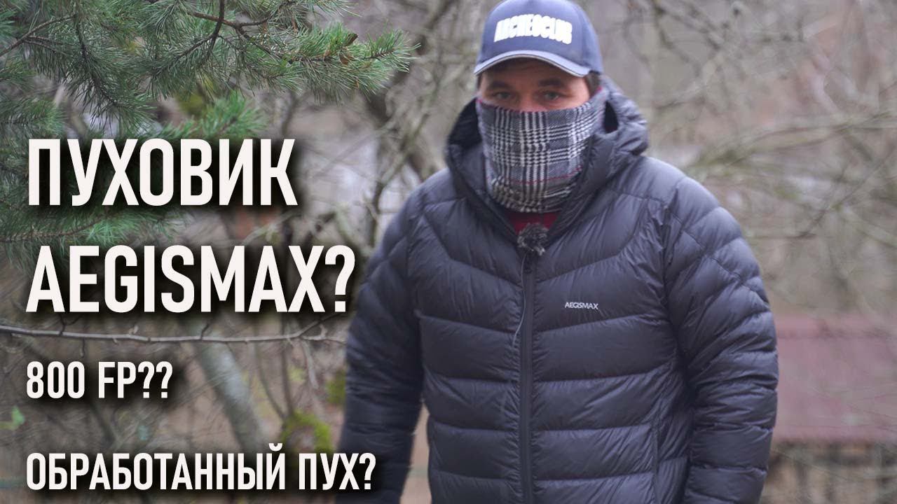 Пуховик Aegismax! 800 fp? пух с водооталкивающей обработкой? теплый для зимы смотреть онлайн