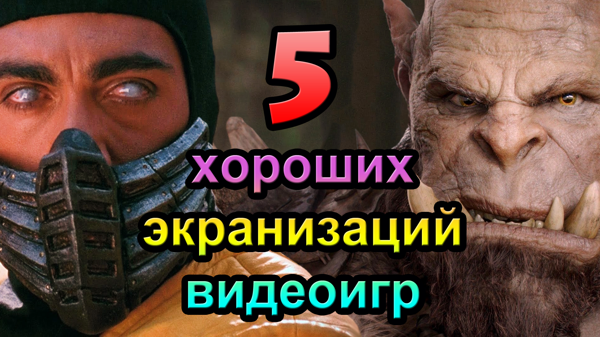 Топ 5 хороших экранизаций видеоигр [ОБЪЕКТ] смотреть онлайн