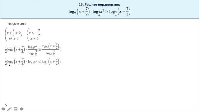 Логарифмическое неравенство. Задание 15 (50) смотреть онлайн