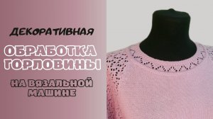 Декоративная обработка выреза горловины на вязальной машине Silver Reed _ Мастер-класс.mp4