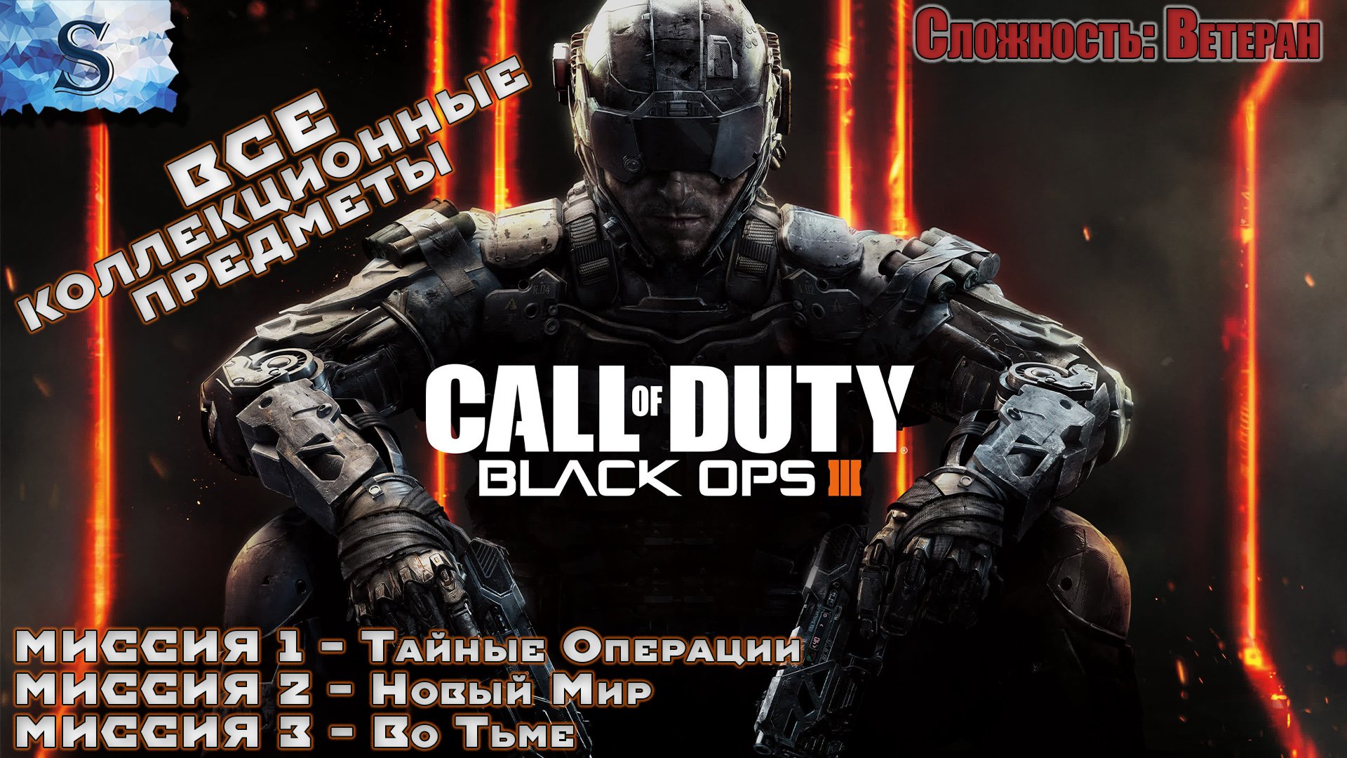 Call of Duty: Black Ops III прохождение кампании #1 ▶ ВСЕ коллекционные предметы ▶Ветеран #видеоигры