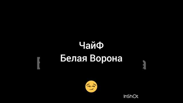 ЧайФ Белая Ворона смотреть онлайн