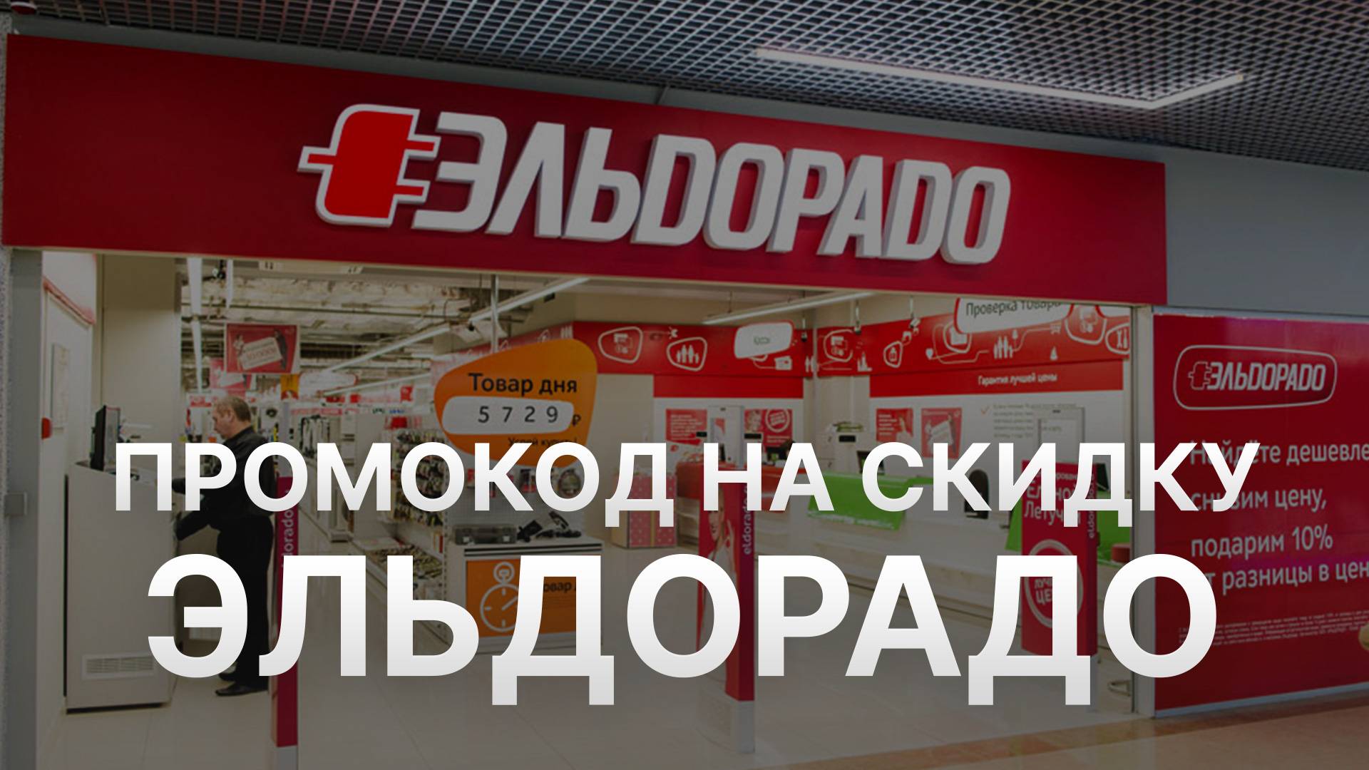 ⚠️ Промокод Эльдорадо - Скидки и Купоны Eldorado 5% - Бонусы Эльдорадо смотреть онлайн