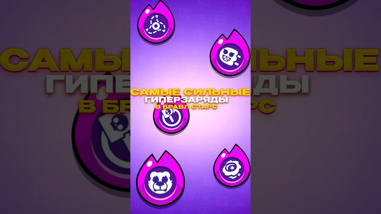САМЫЙ СИЛЬНЫЙ ГИПЕРЗАРЯД В БРАВЛ СТАРСЕ?!