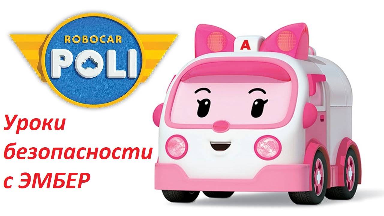 Робокар Поли | Уроки безопасности с Эмбер #РобокарПоли #Эмбер #RobocarPoly #Эмбер #Amber смотреть онлайн