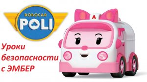 Робокар Поли | Уроки безопасности с Эмбер  #РобокарПоли #Эмбер #RobocarPoly #Эмбер #Amber