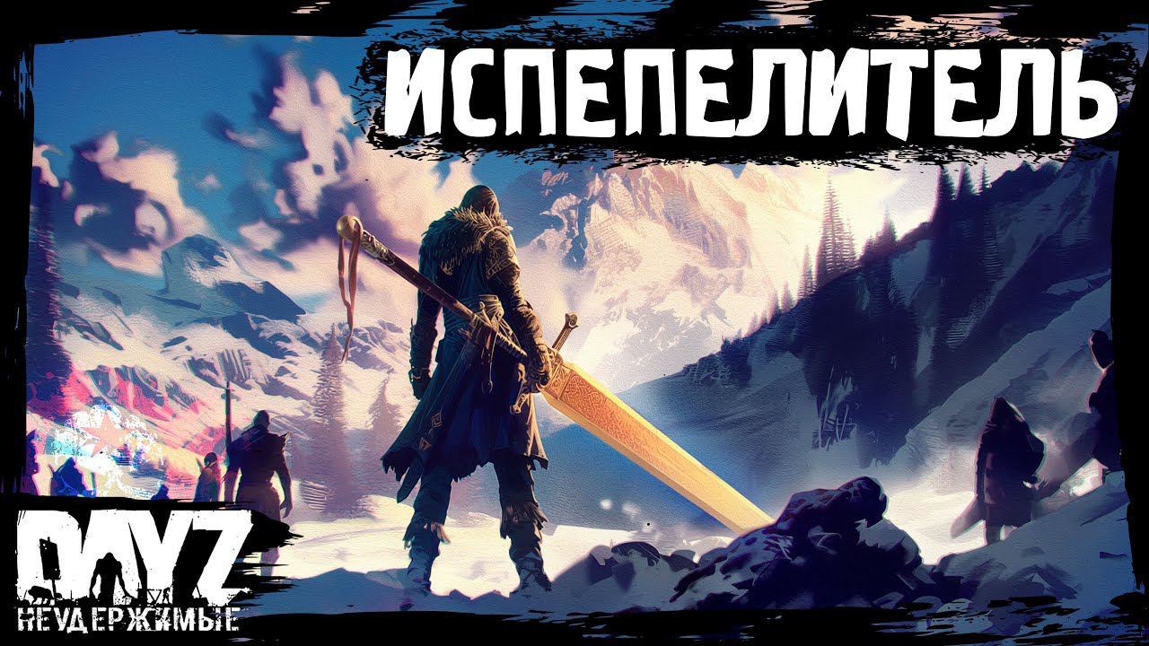 ИСПЕПЕЛИТЕЛЬ ВСЕГО: DayZ НЕУДЕРЖИМЫЕ - Аномальск (19 серия, весна 2024, патч 1.24) смотреть онлайн