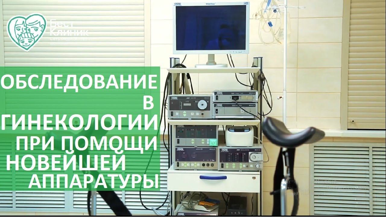 Гинекология обследование. Полный спектр новейшего оборудования для обследовании в гинекологии. смотреть онлайн