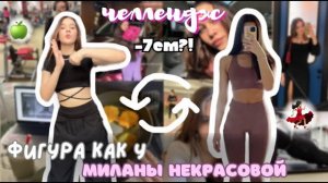 СЕКРЕТЫ Фигуры МИЛАНЫ НЕКРАСОВОЙ/Как ПОХУДЕТЬ -10КГ за НЕДЕЛЮ?!/Проверка Челленджа/Тренировки Миланы