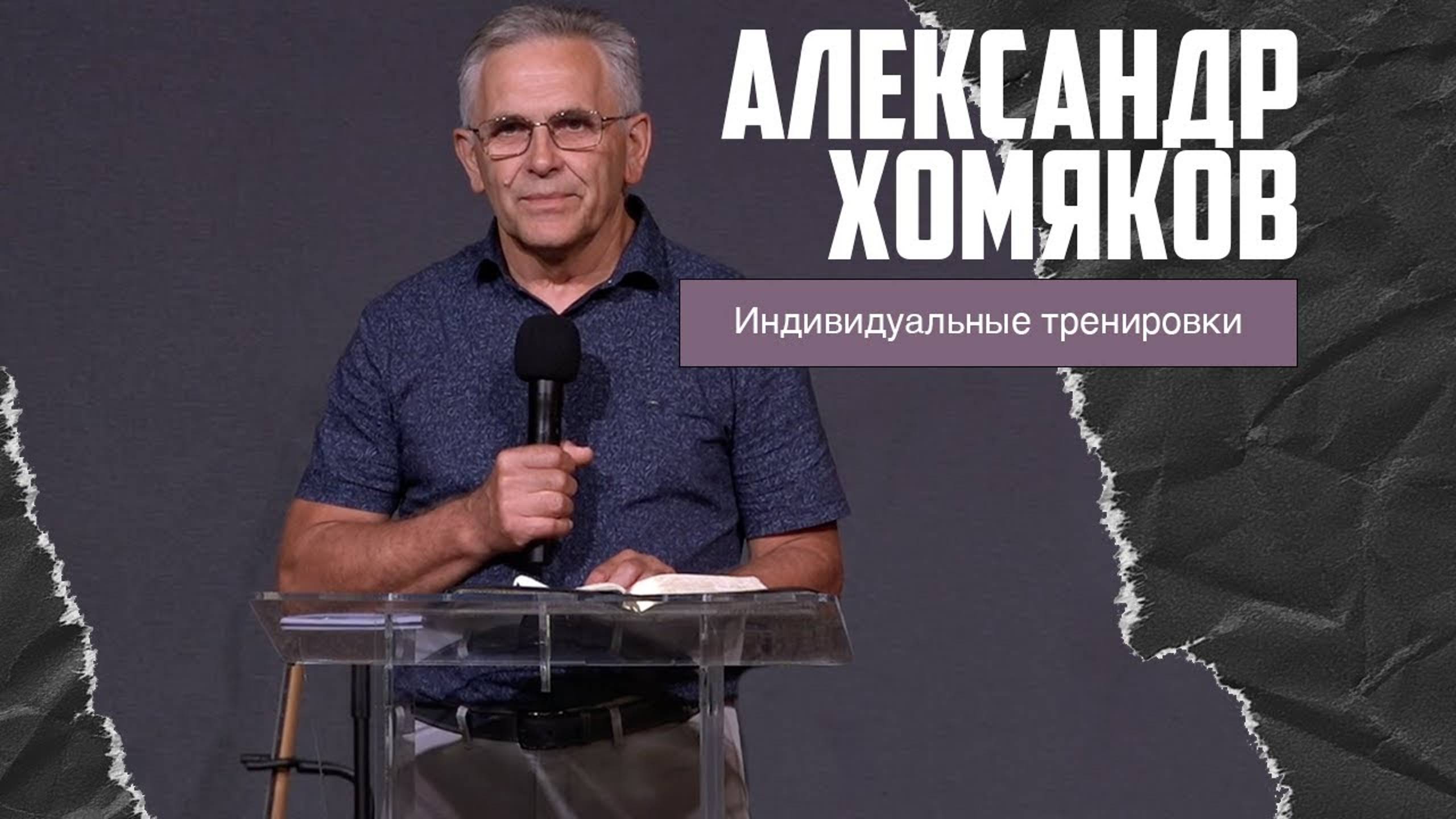 Александр Хомяков - Индивидуальные тренировки (21.07.2024) смотреть онлайн