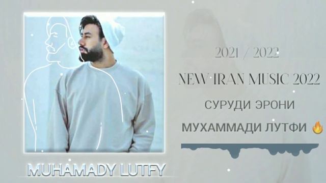 Бехтарин сурудм эронимузьк для любовNew iran music Суруди эрони 2022 ошики