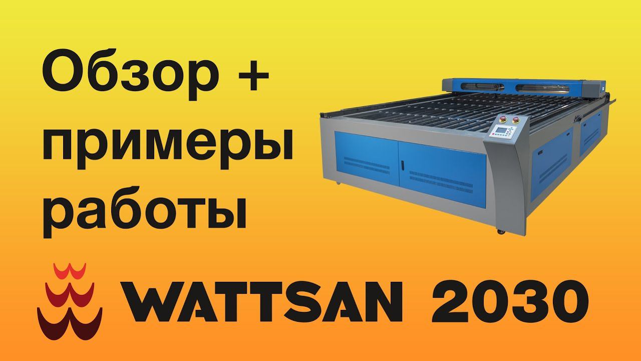 Лазерный станок WATTSAN 2030 Flatbed (Обзор широкоформатного лазерного станка из Китая)
