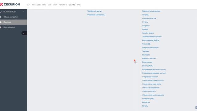 Zecurion DLP. Создание политики