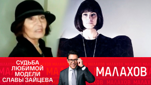СМОТРИМ «МАЛАХОВА»! ТАЙНА ИСЧЕЗНОВЕНИЯ СОВЕТСКОЙ МАНЕКЕНЩИЦЫ - СЕГОДНЯ В 16:30 // АНОНС