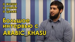 Большое интервью с Хасу Ацаевым